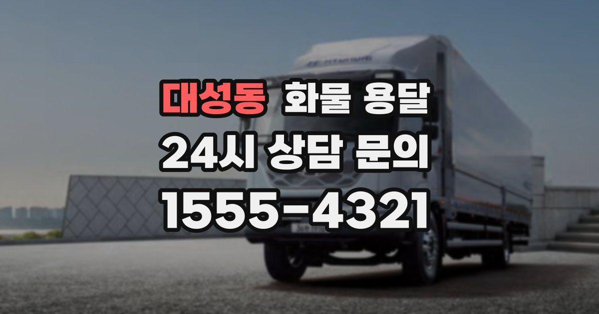 대성동 화물 용달