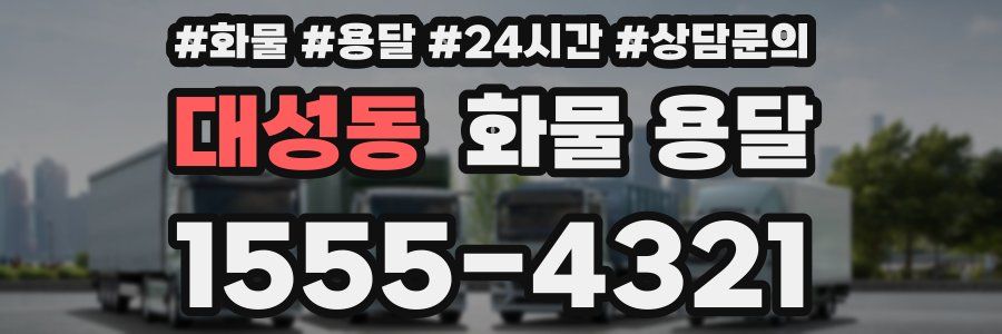 대성동 화물 용달