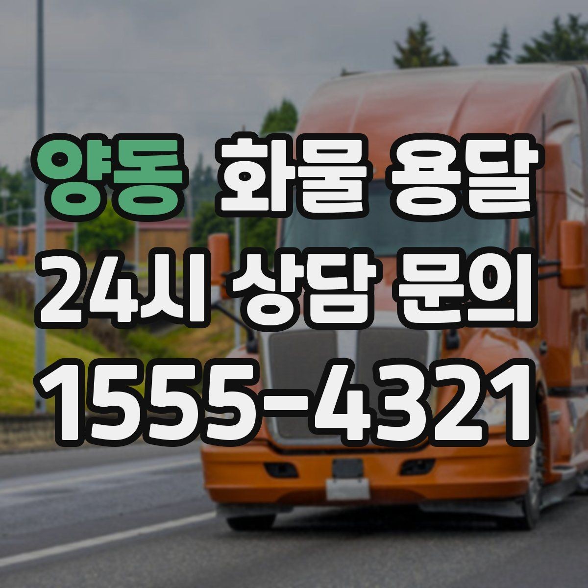양동 화물 용달 일정 변경 취소 시 주의할 점 정리