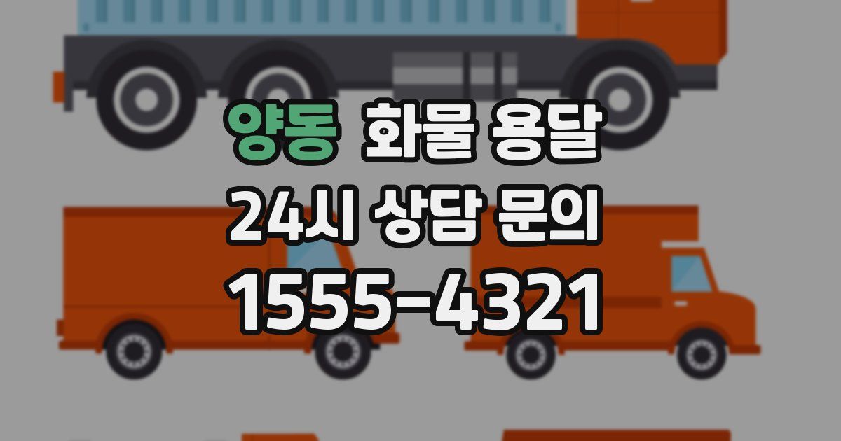 양동 화물 용달