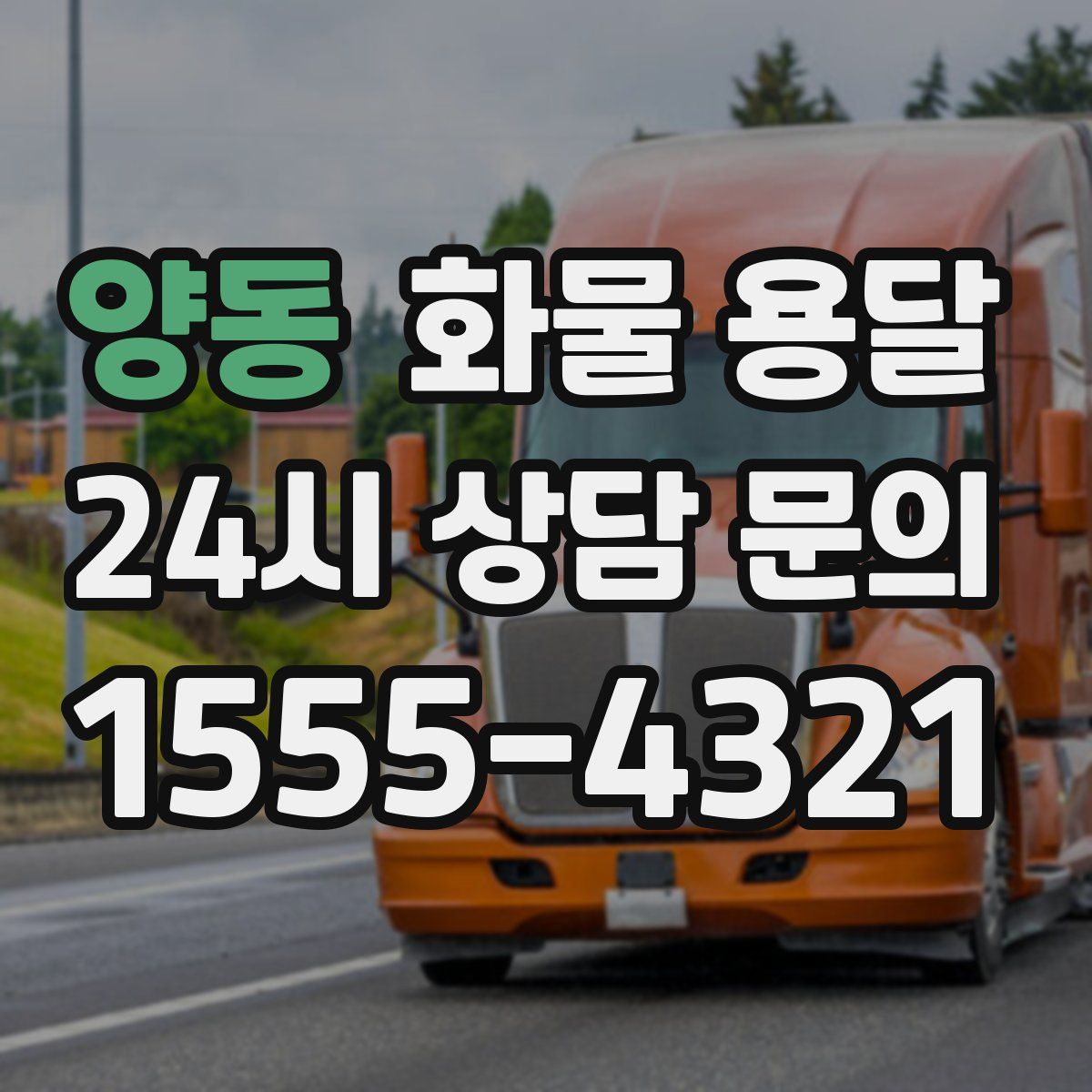 양동 화물 용달