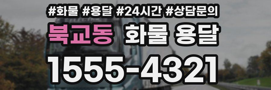 북교동 화물 용달