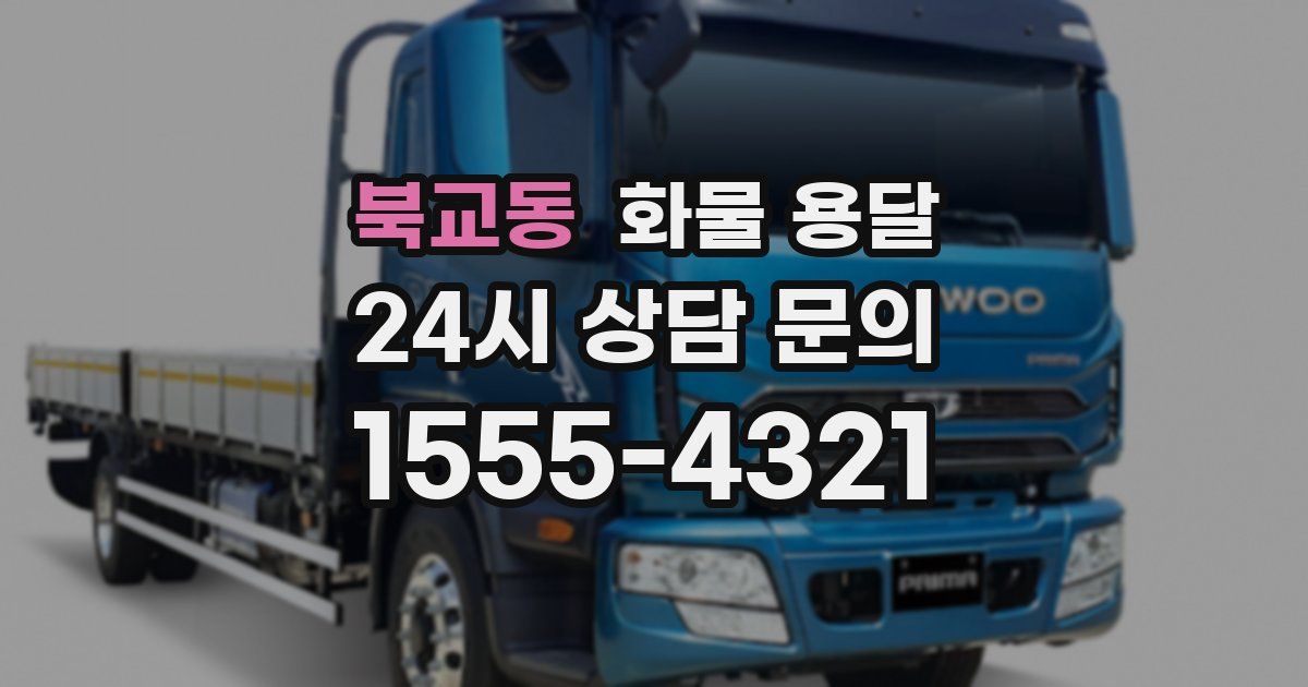 북교동 화물 용달