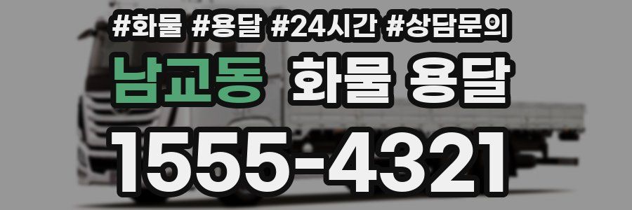 남교동 화물 용달