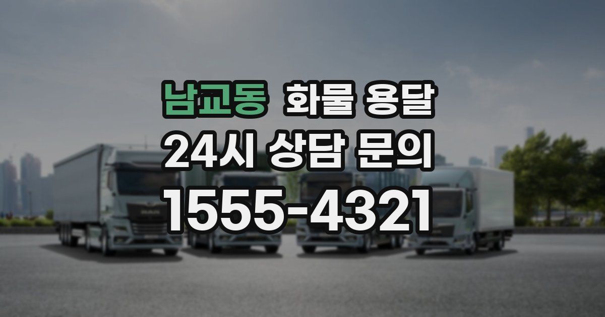 남교동 화물 용달