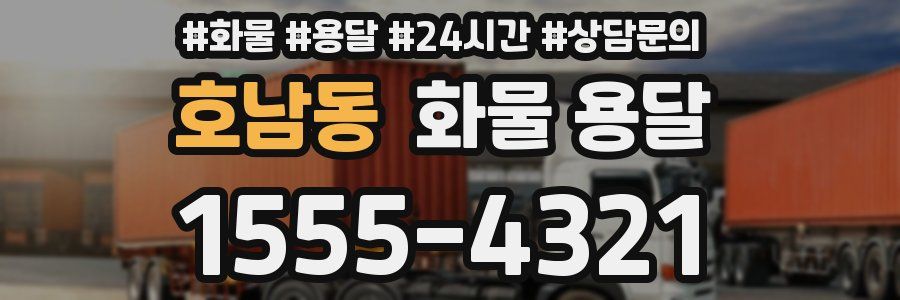 호남동 화물 용달