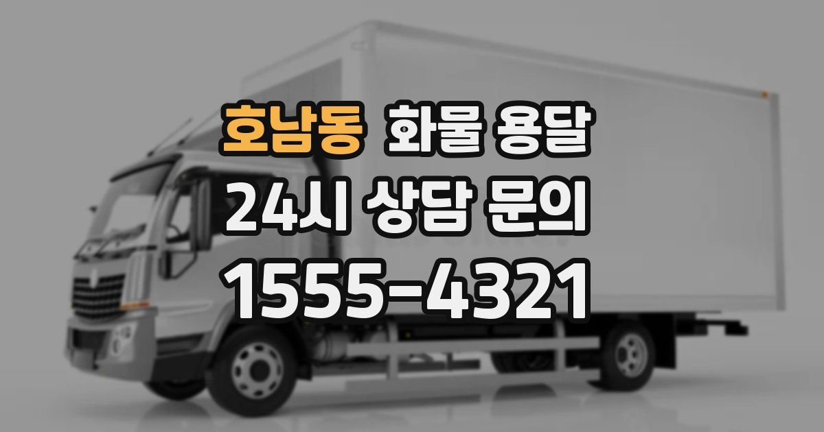 호남동 화물 용달