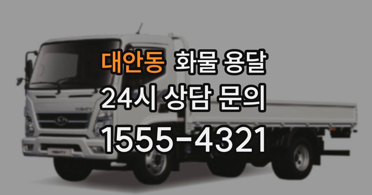 대안동 화물 용달