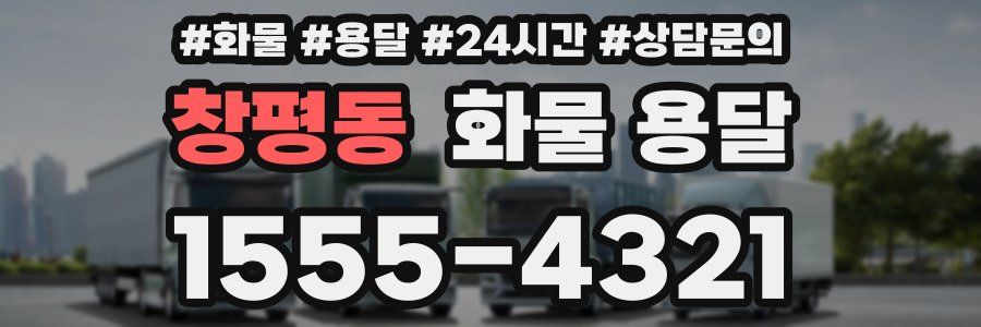 창평동 화물 용달