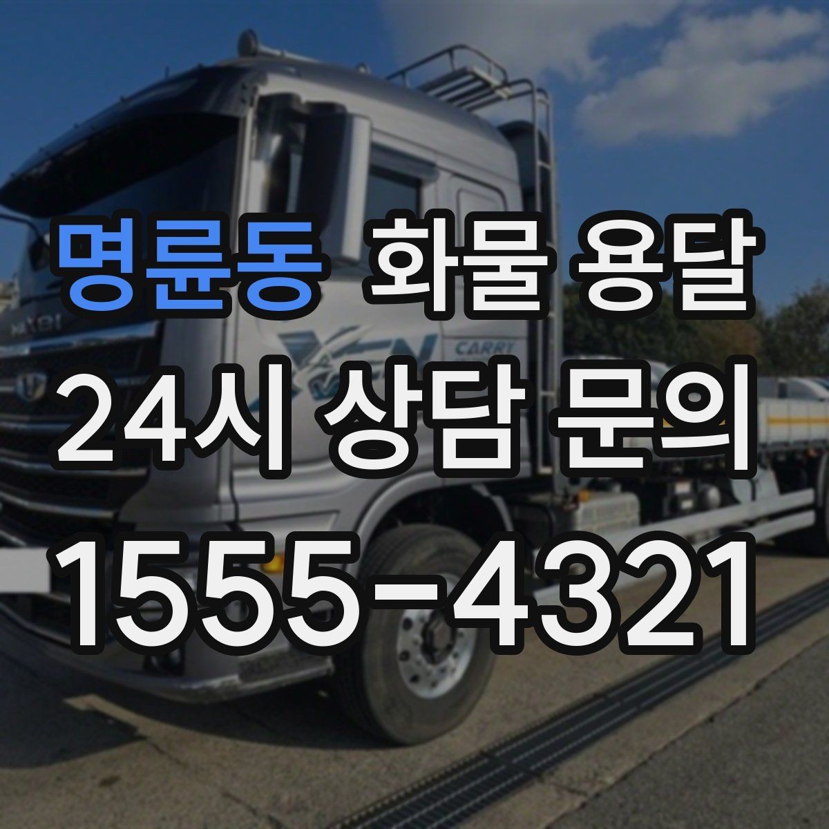 명륜동 화물 용달 왕복 운송이 필요한 경우 비용 구조