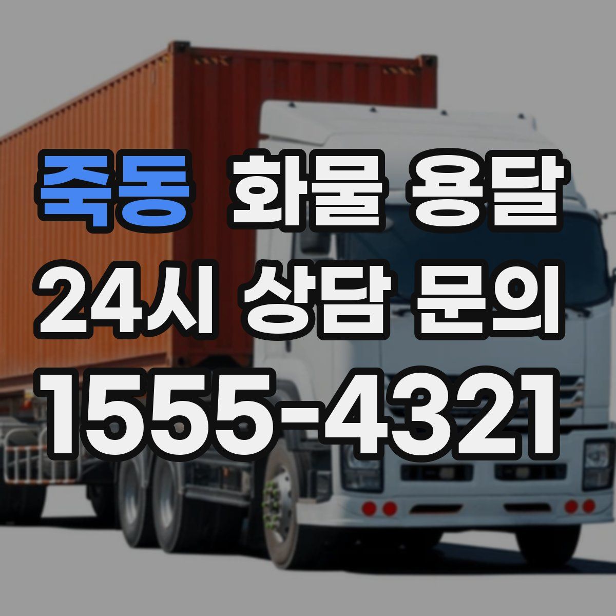 죽동 화물 용달