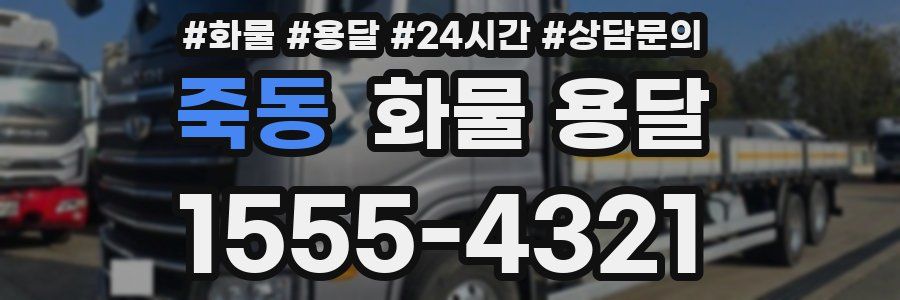 죽동 화물 용달