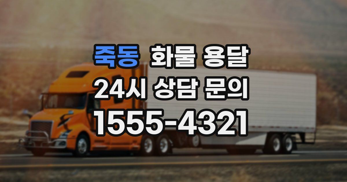 죽동 화물 용달