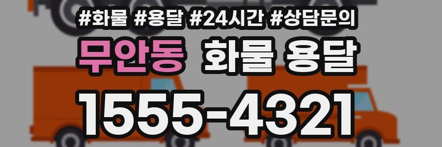 무안동 화물 용달
