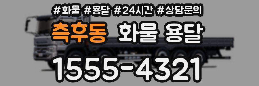 측후동 화물 용달