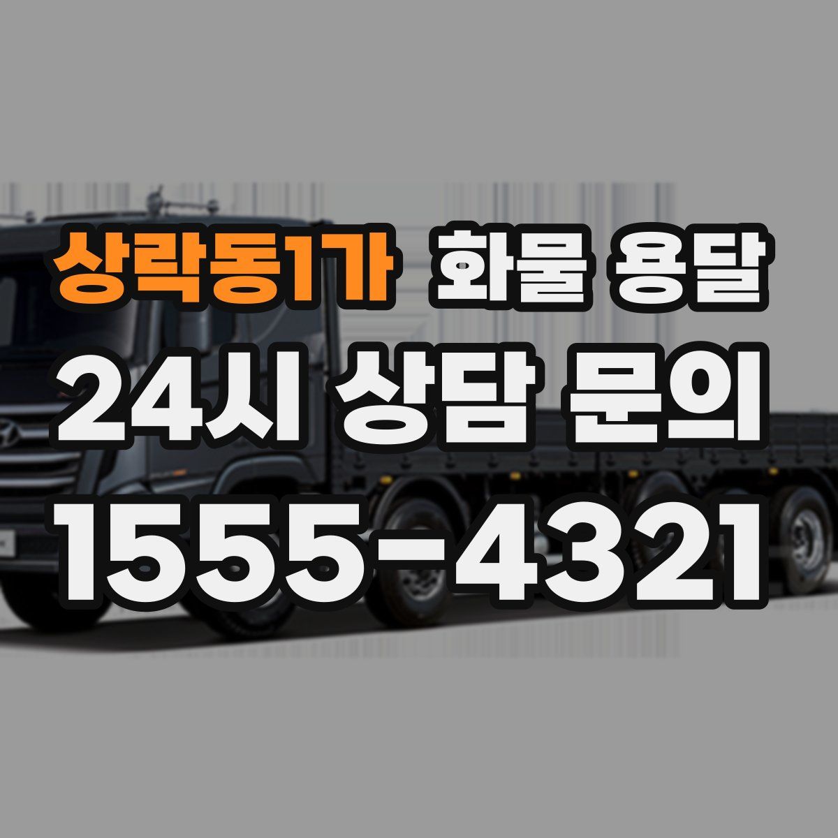 상락동1가 화물 용달