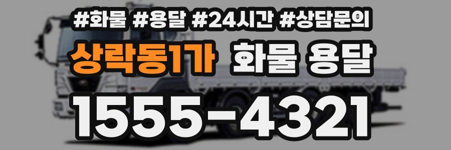 상락동1가 화물 용달