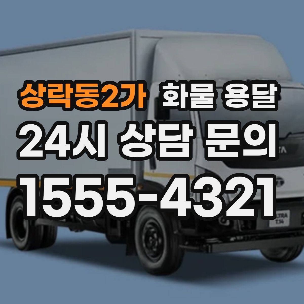 상락동2가 화물 용달 컴퓨터 모니터 운송은 흔들림 방지가 핵심
