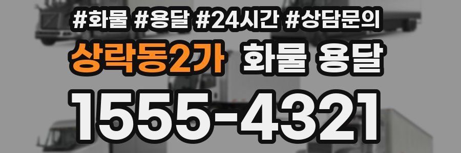 상락동2가 화물 용달