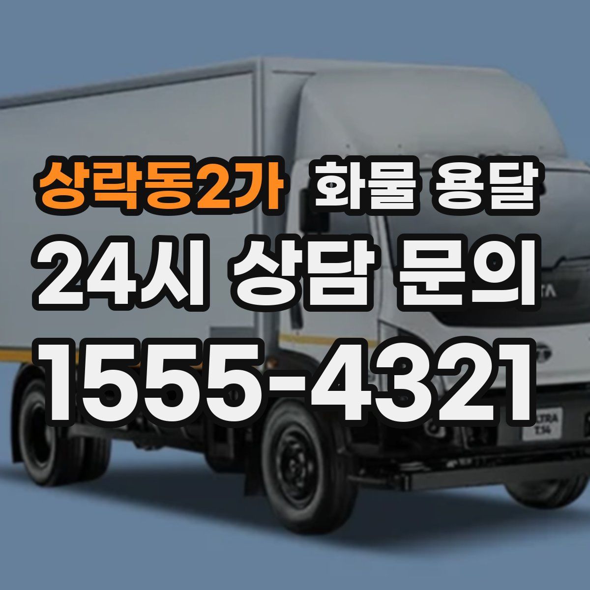 상락동2가 화물 용달