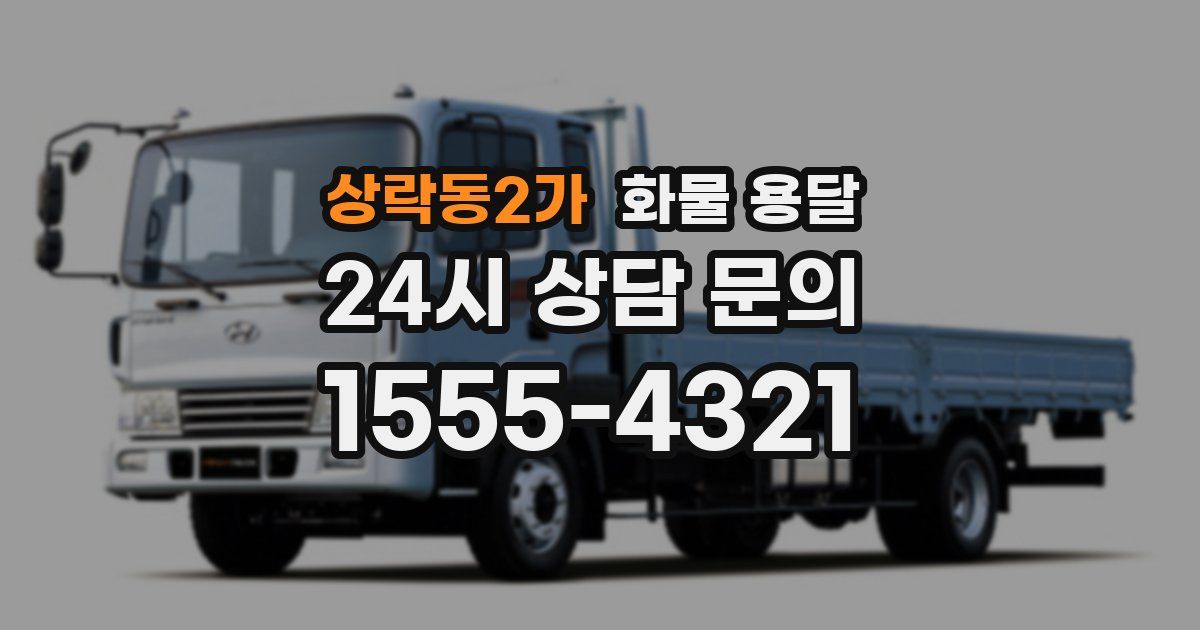 상락동2가 화물 용달