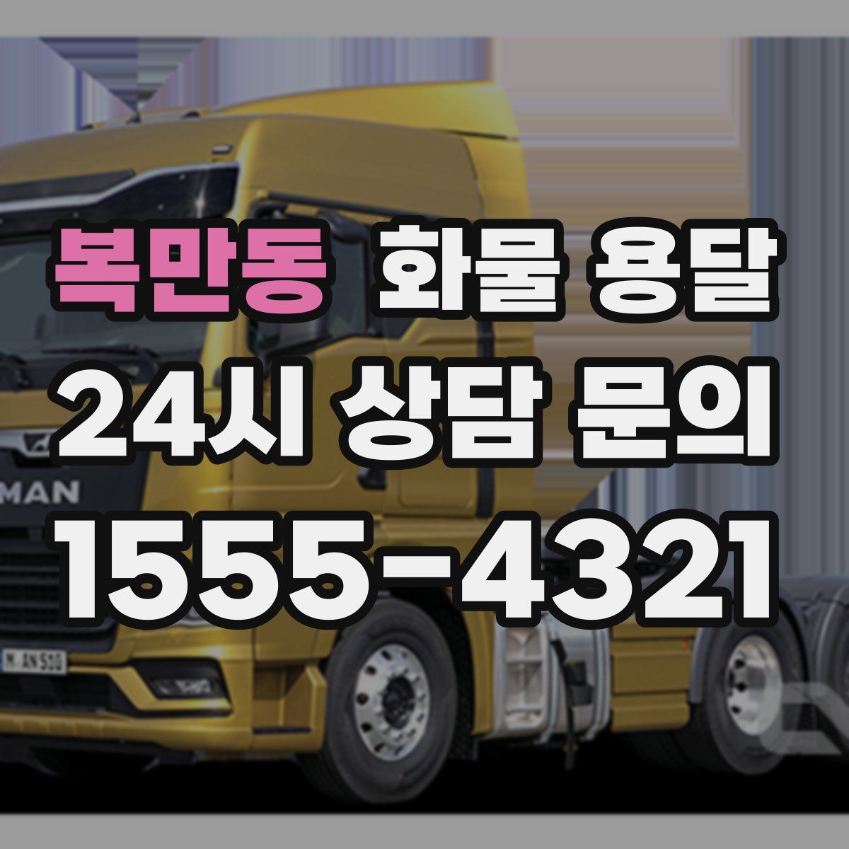 복만동 화물 용달