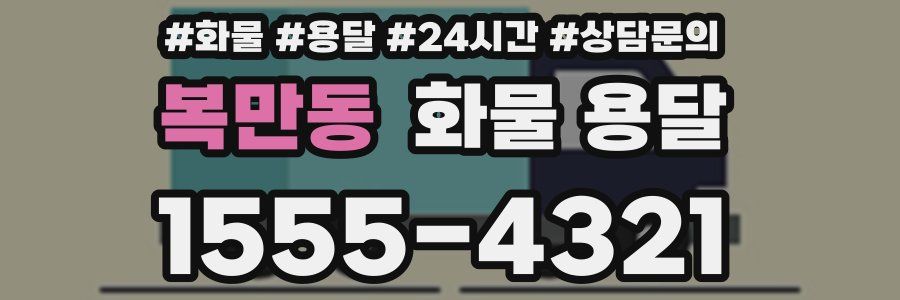 복만동 화물 용달