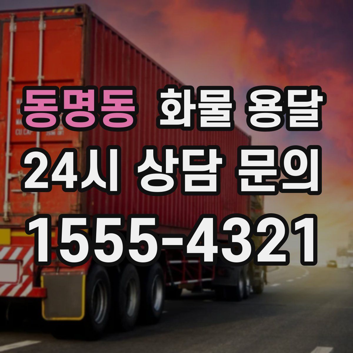 동명동 화물 용달