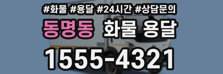 동명동 화물 용달