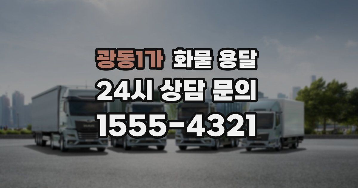 광동1가 화물 용달