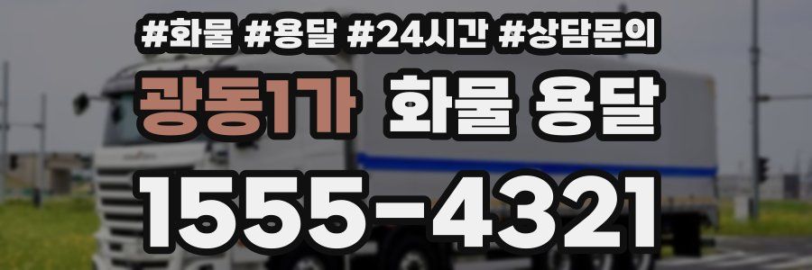 광동1가 화물 용달