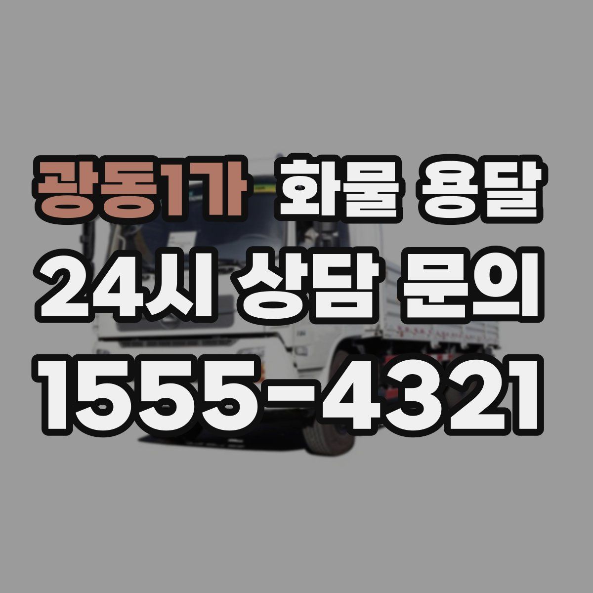 광동1가 화물 용달
