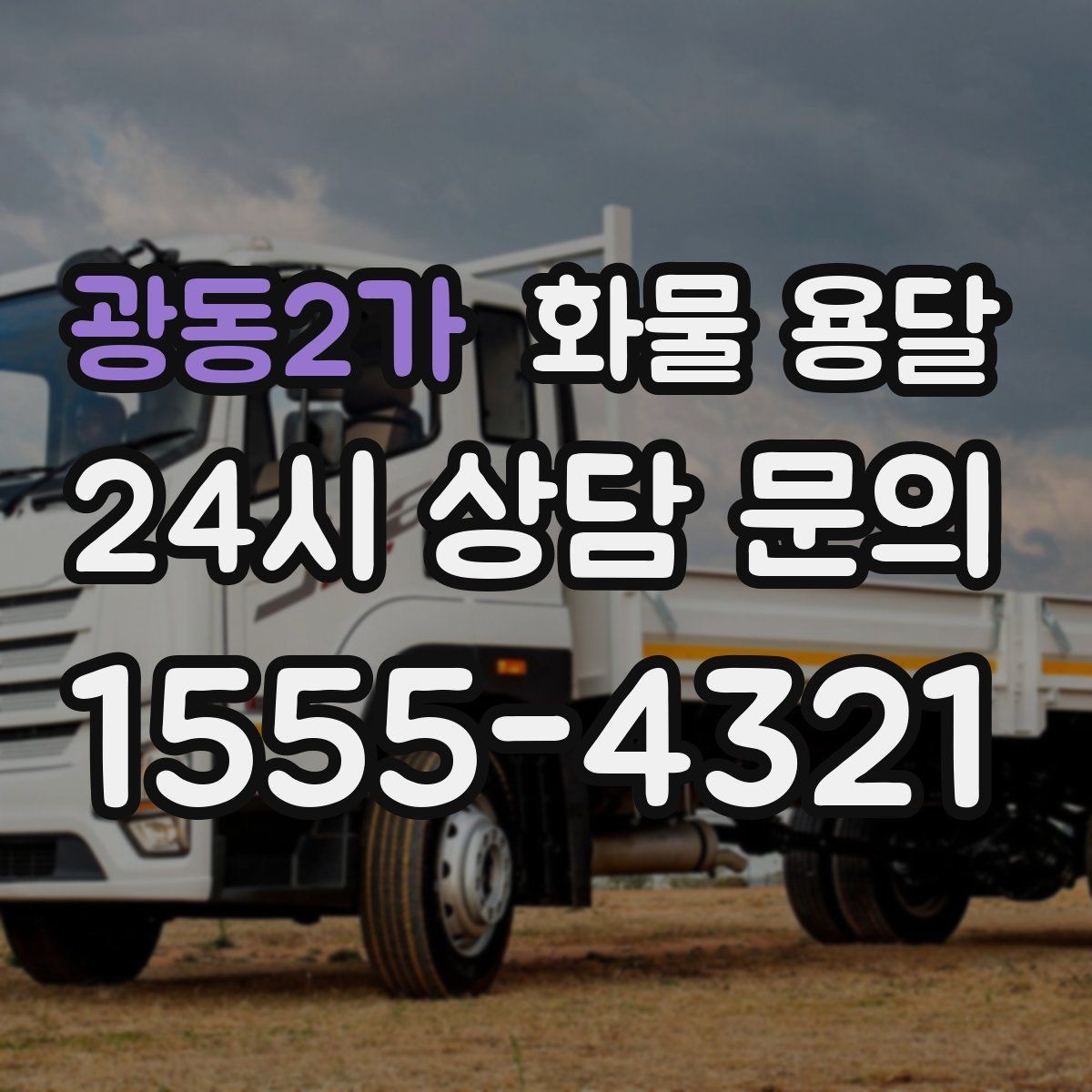 광동2가 화물 용달 주차 진입이 어려운 곳에서 진행하는 방법