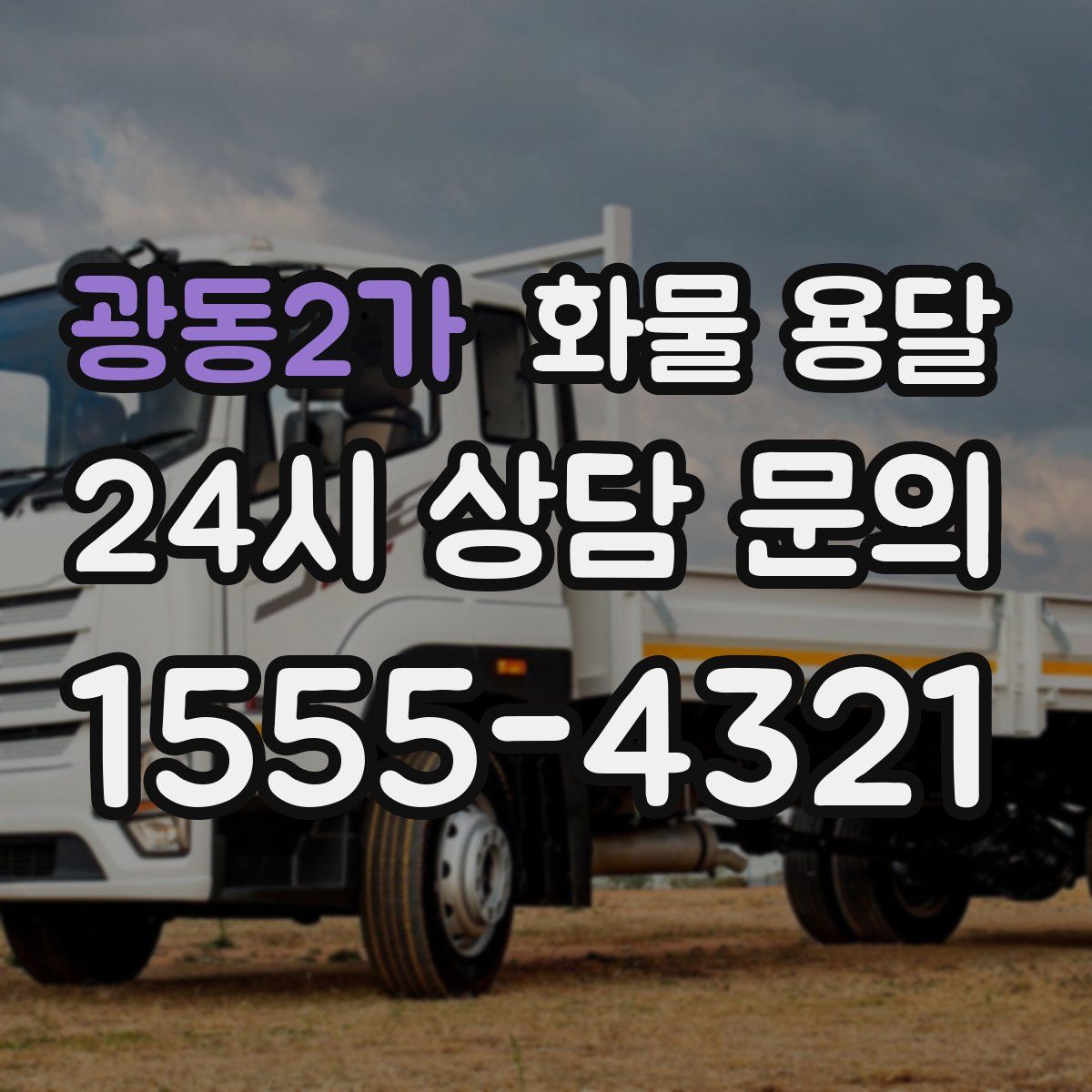 광동2가 화물 용달