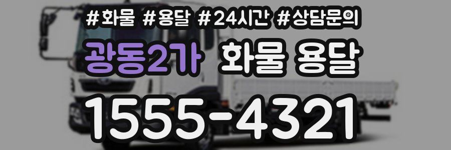 광동2가 화물 용달