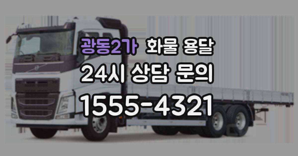 광동2가 화물 용달