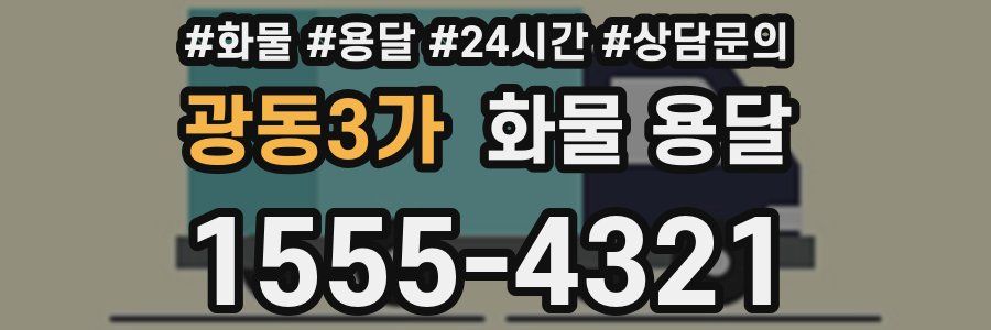 광동3가 화물 용달