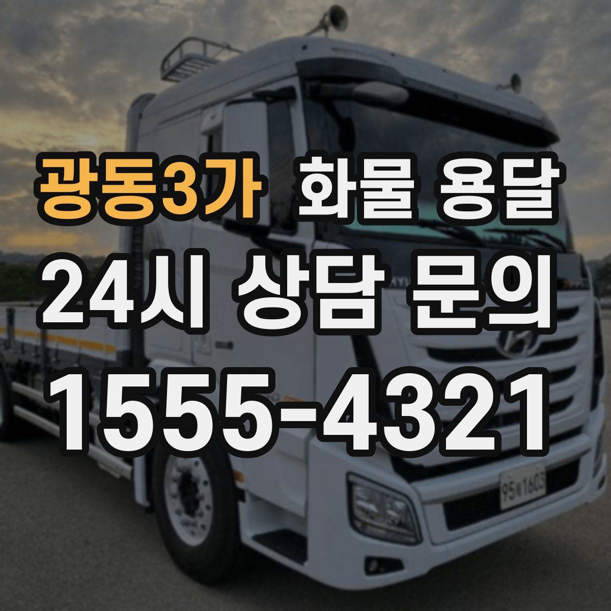 광동3가 화물 용달