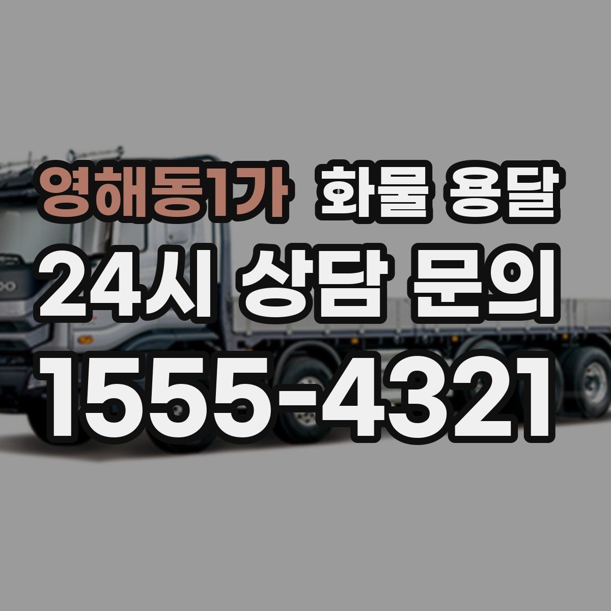 영해동1가 화물 용달 혼적 가능한 조건을 현실적으로 정리