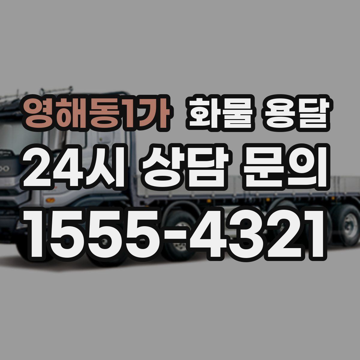 영해동1가 화물 용달