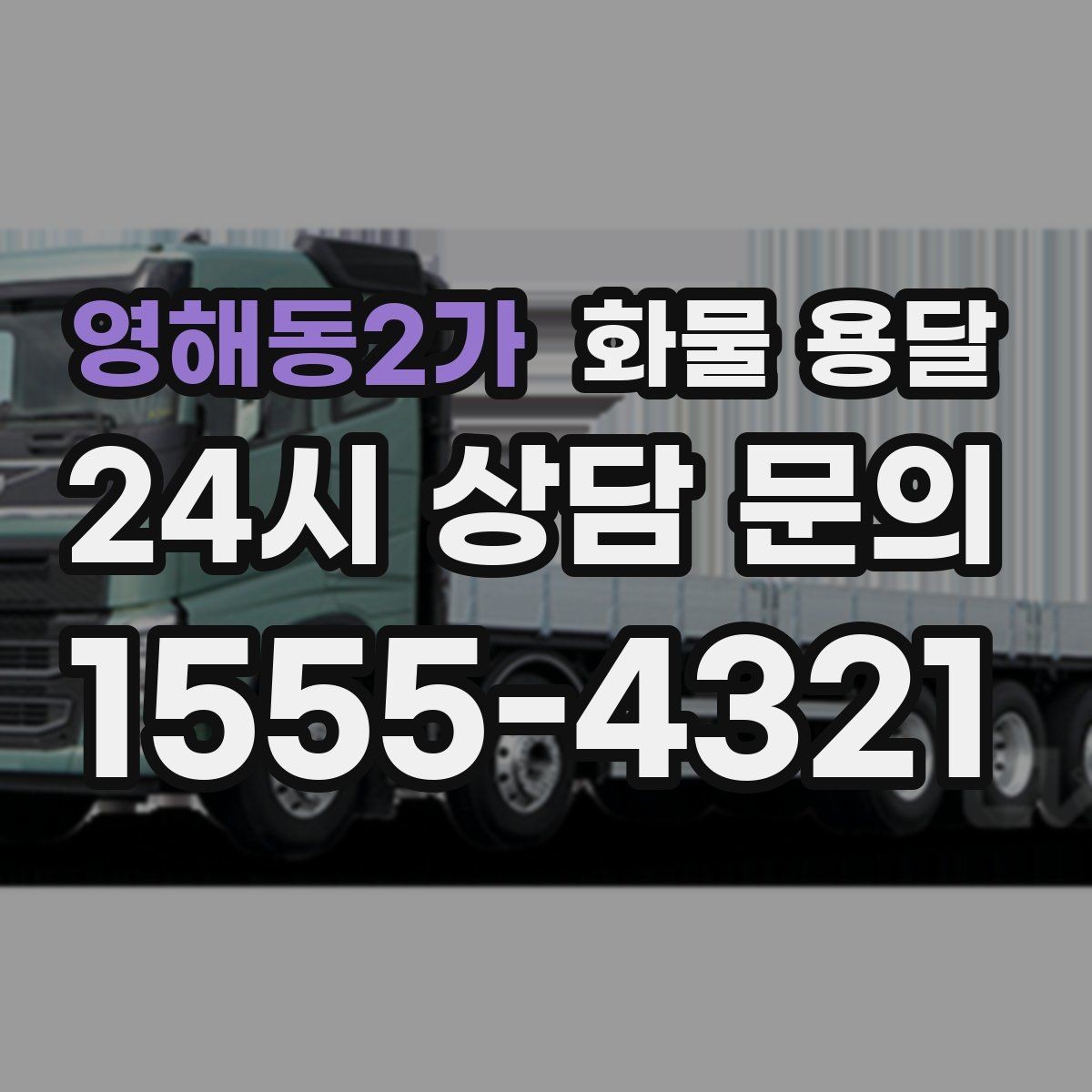 영해동2가 화물 용달 화물 사진은 어떤 각도로 찍으면 좋을까
