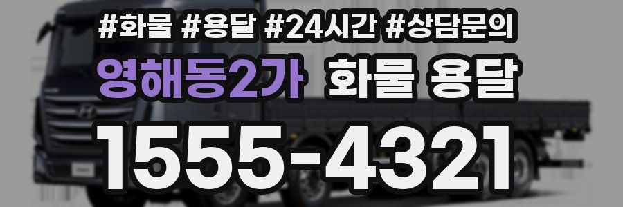 영해동2가 화물 용달