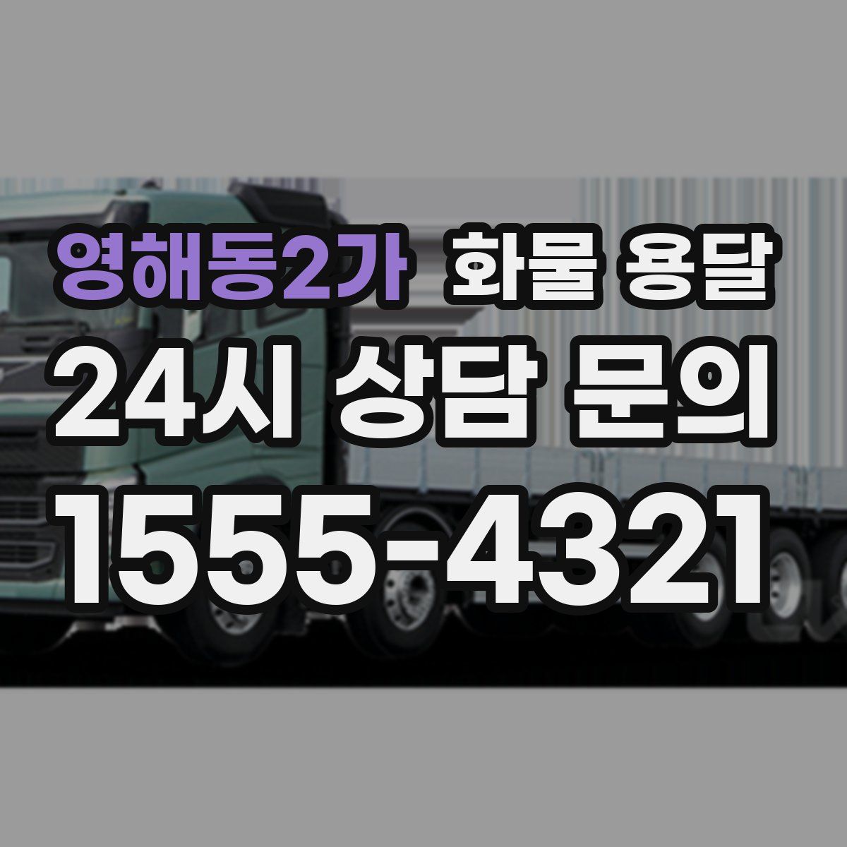 영해동2가 화물 용달