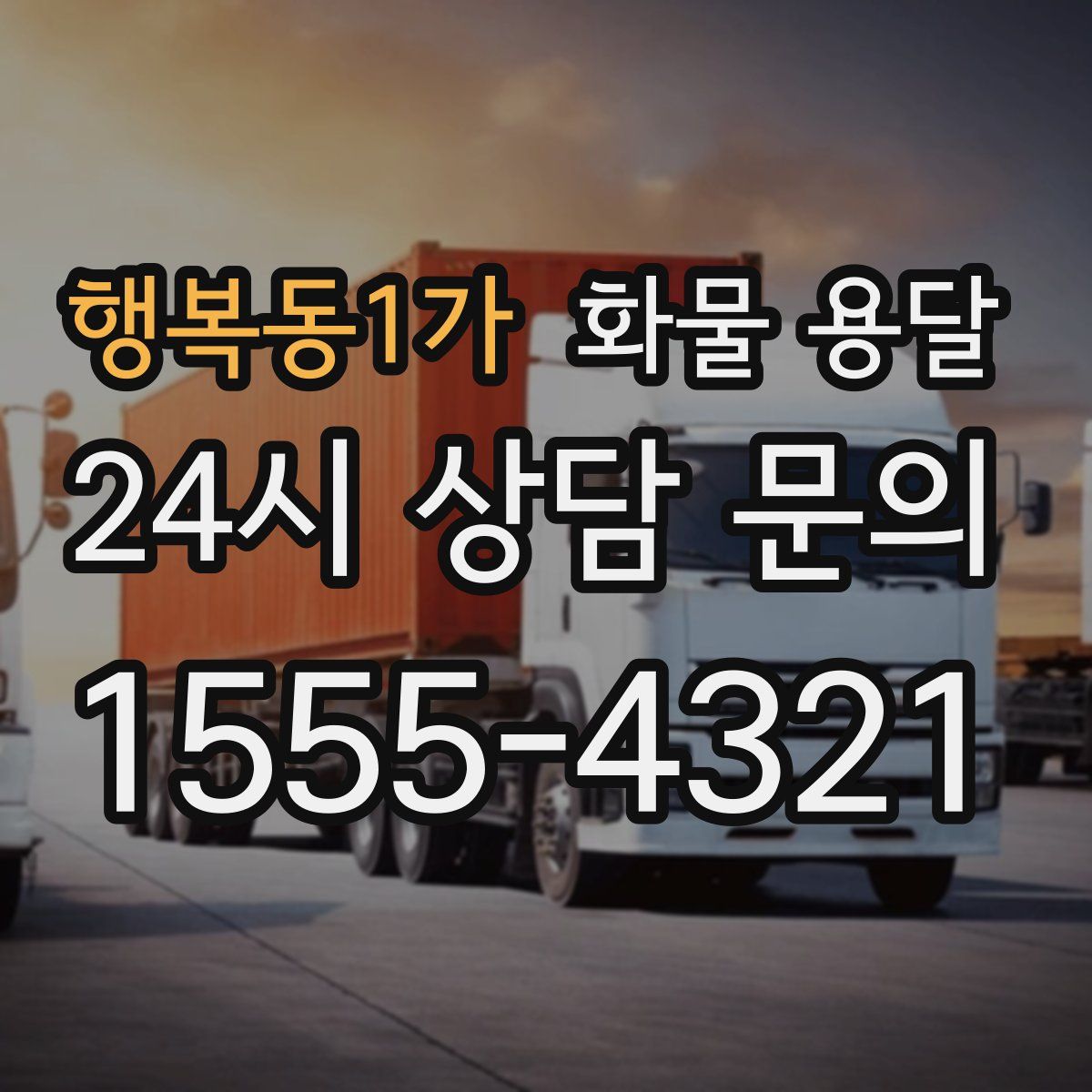 행복동1가 화물 용달