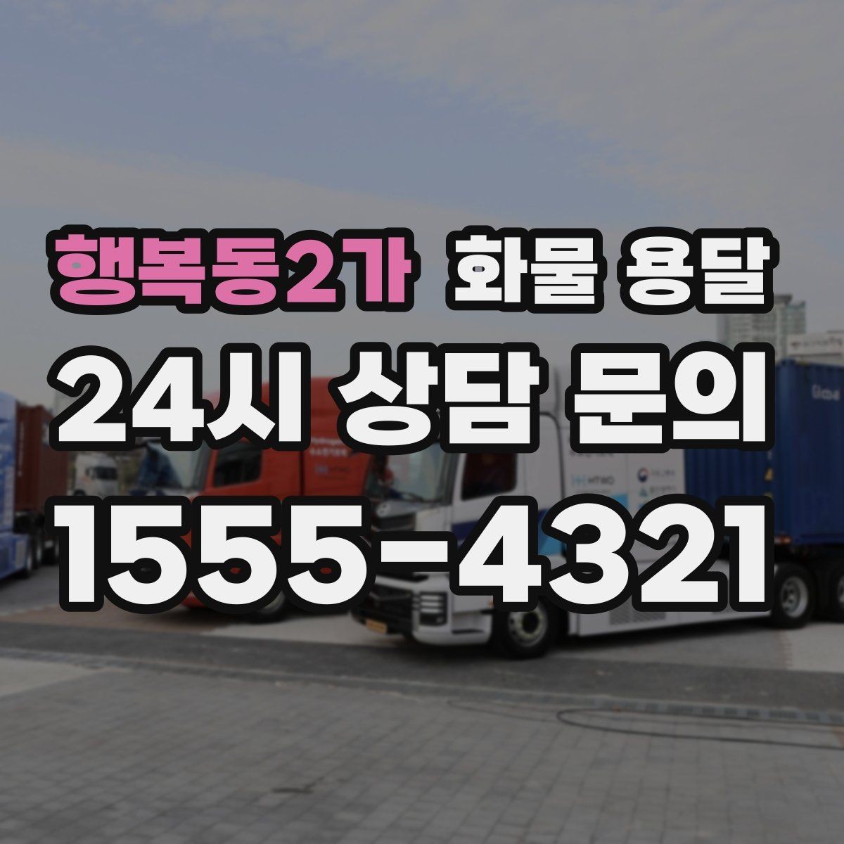 행복동2가 화물 용달 전시 행사 장비를 안전하게 보내는 방법