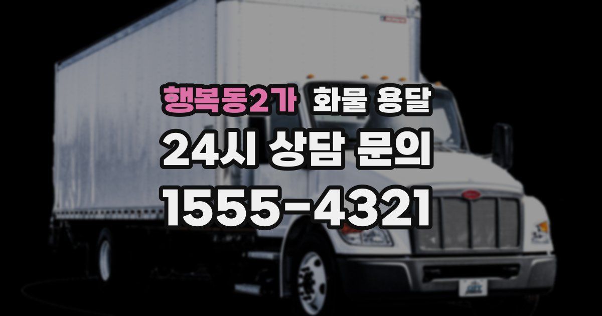 행복동2가 화물 용달
