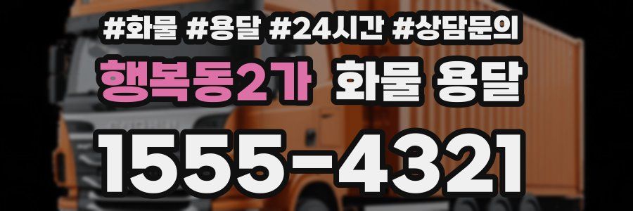 행복동2가 화물 용달