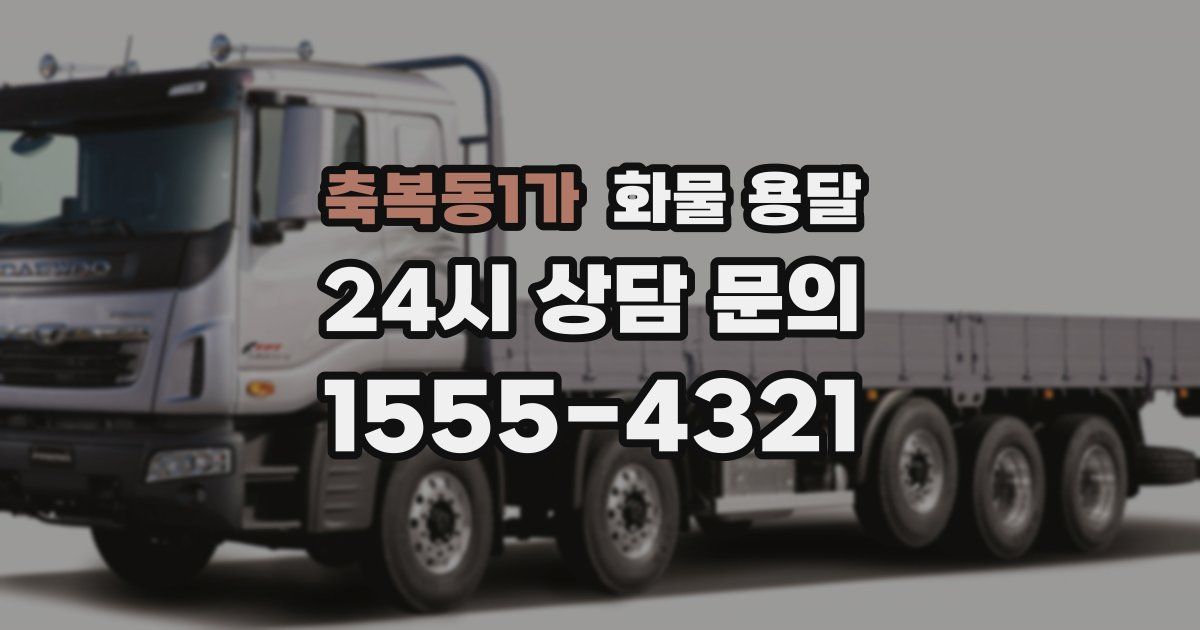 축복동1가 화물 용달