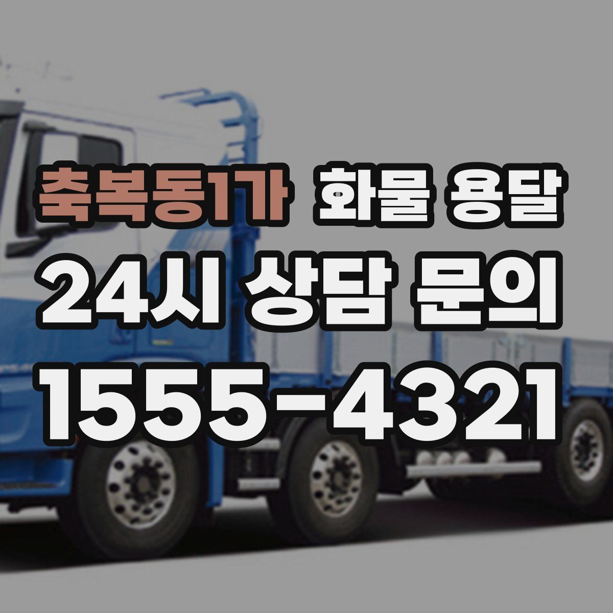 축복동1가 화물 용달