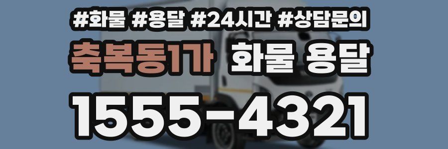 축복동1가 화물 용달